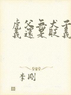 虎父无犬子是褒义还是贬义