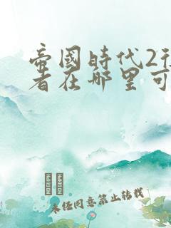 帝国时代2征服者在哪里可以下载