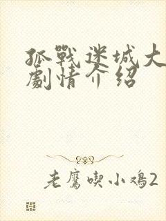 孤战迷城大结局剧情介绍