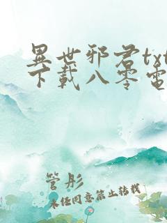 异世邪君txt下载八零电子书