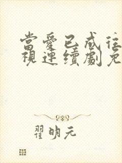 当爱已成往事电视连续剧免费观看