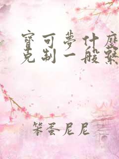 宝可梦什么属性克制一般系