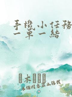 手机小任务兼职一单一结