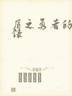 盾之勇者的成名录