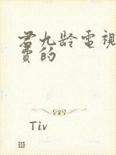 君九龄电视剧免费的