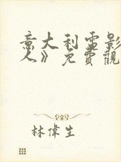 意大利电影《狂人》免费观看