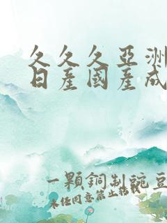 久久久亚洲欧洲日产国产成人