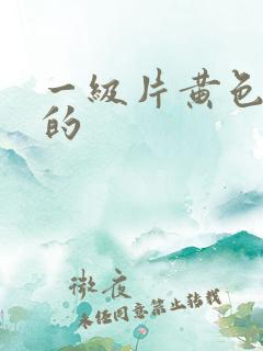 一级片黄色能看的