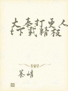 大奉打更人txt下载精校