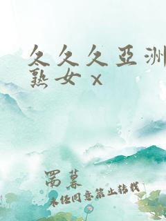 久久久亚洲熟妇熟女ⅹ