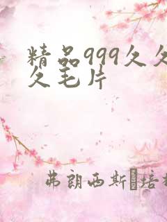 精品999久久久毛片