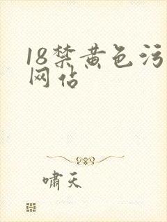 18禁黄色污污网站