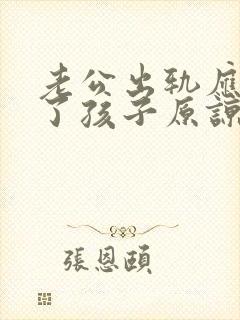 老公出轨应该为了孩子原谅还是离婚