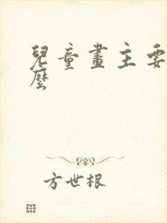 儿童画主要画什么