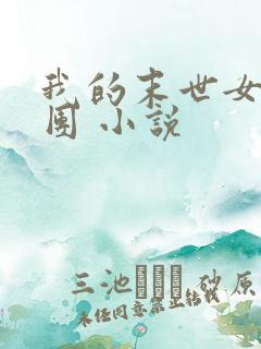 我的末世女子军团 小说