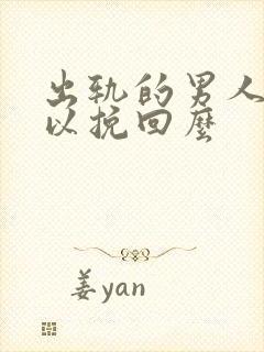 出轨的男人还可以挽回么