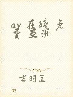 av 在线 免费 亚洲