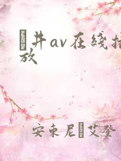 辻井av在线播放