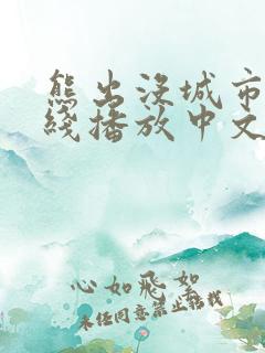 熊出没城市篇在线播放中文版