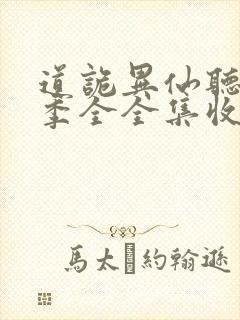 道诡异仙听书一季全全集收听完整版免费