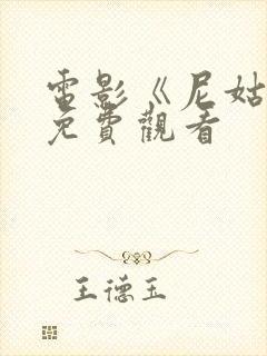 电影《尼姑庵》免费观看