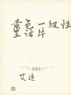 黄色一级性夫妻生活片