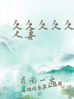 久久久久久久人人妻