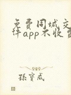 免费同城交友软件app不收费的