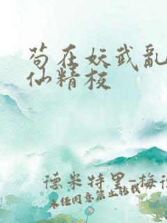 苟在妖武乱世修仙精校