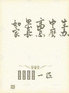 如果高中生厌学家长怎么办