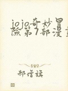 jojo奇妙冒险第7部漫画免费