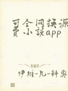 可全网换源的免费小说app