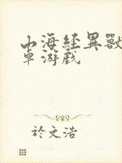 山海经异兽录安卓游戏