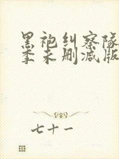 黑袍纠察队第一季未删减版网盘