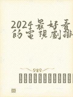 2024最好看的电视剧排行榜前十名有哪些