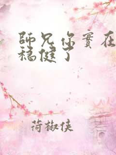 师兄你实在是太稳健了