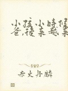 小孩小时候像爸爸,后来越来越像妈妈