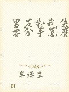 男友对我失望了要分手怎么挽回