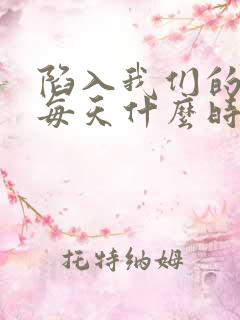 陷入我们的热恋每天什么时候更新