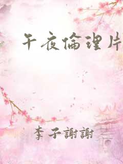 午夜伦理片韩国