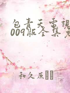 包青天电视剧2009版全集免费观看