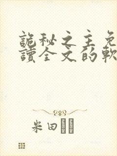 诡秘之主免费阅读全文的软件