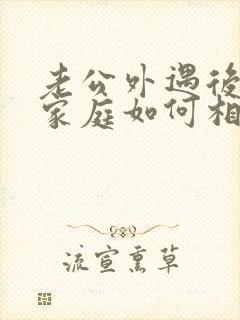 老公外遇后回归家庭如何相处