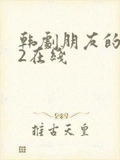 韩剧朋友的妈妈2在线