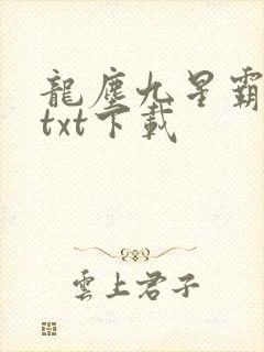 龙尘九星霸体诀txt下载