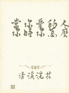 当你爱的人不理你时你怎么办