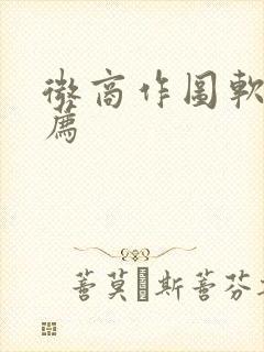 微商作图软件推荐