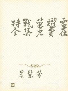 特战荣耀电视剧全集免费在线观看