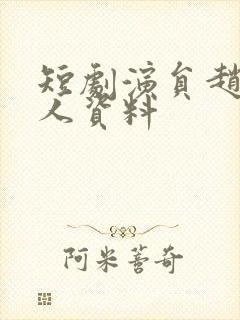 短剧演员赵琪个人资料