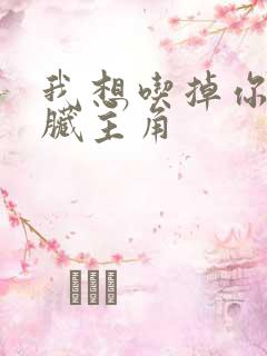 我想吃掉你的胰脏主角